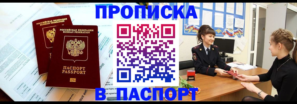 прописка штамп в Гае